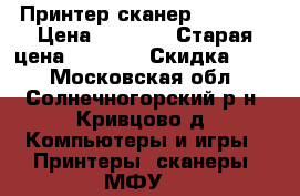 Принтер-сканер hp 1515 › Цена ­ 1 500 › Старая цена ­ 2 000 › Скидка ­ 25 - Московская обл., Солнечногорский р-н, Кривцово д. Компьютеры и игры » Принтеры, сканеры, МФУ   